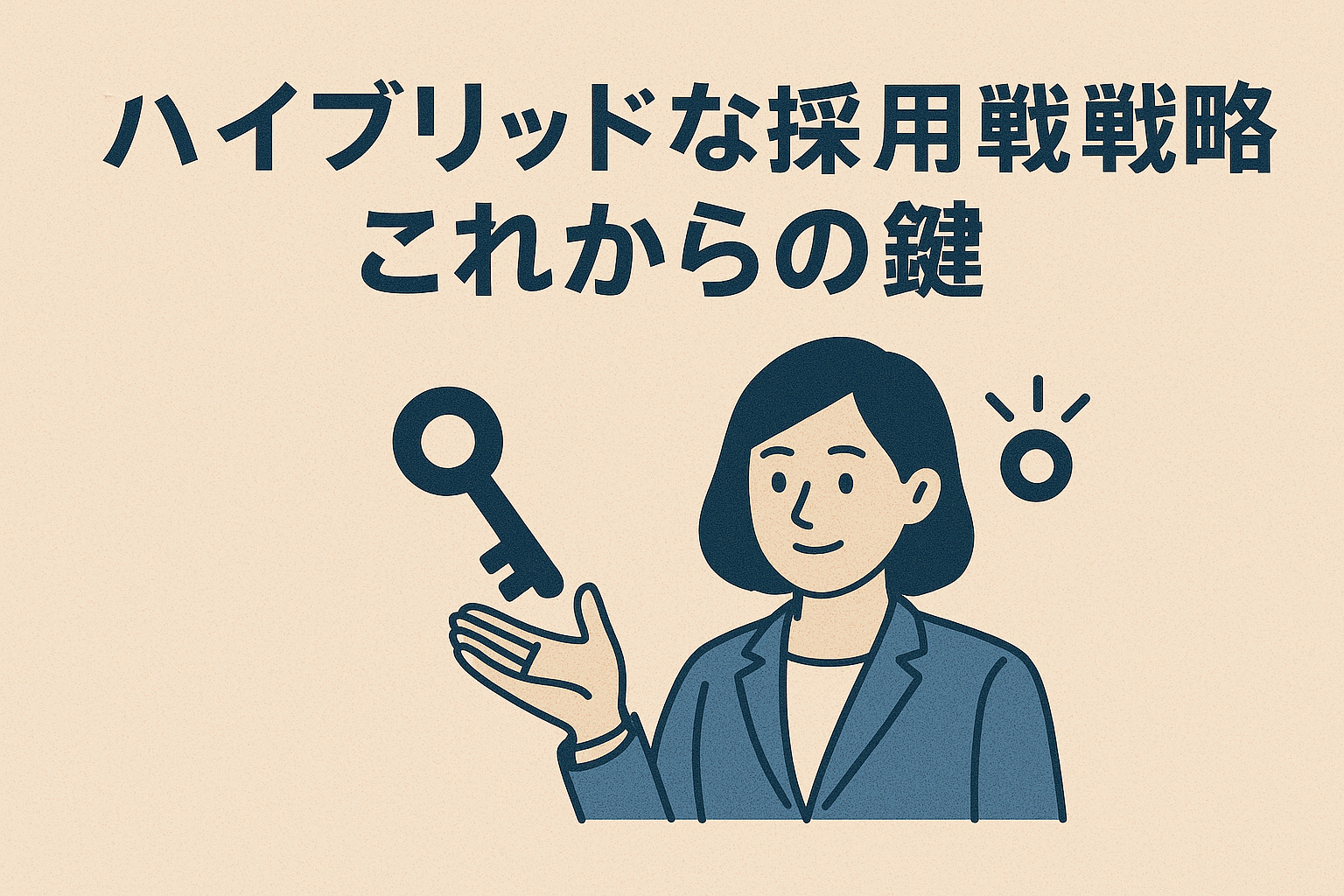 ハイブリッド採用戦略