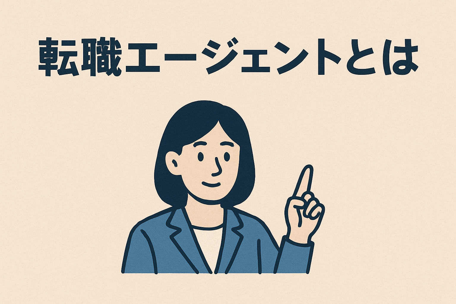 転職エージェントとは
