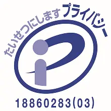 個人情報保護に関するプライバシーマーク（登録番号18860283）