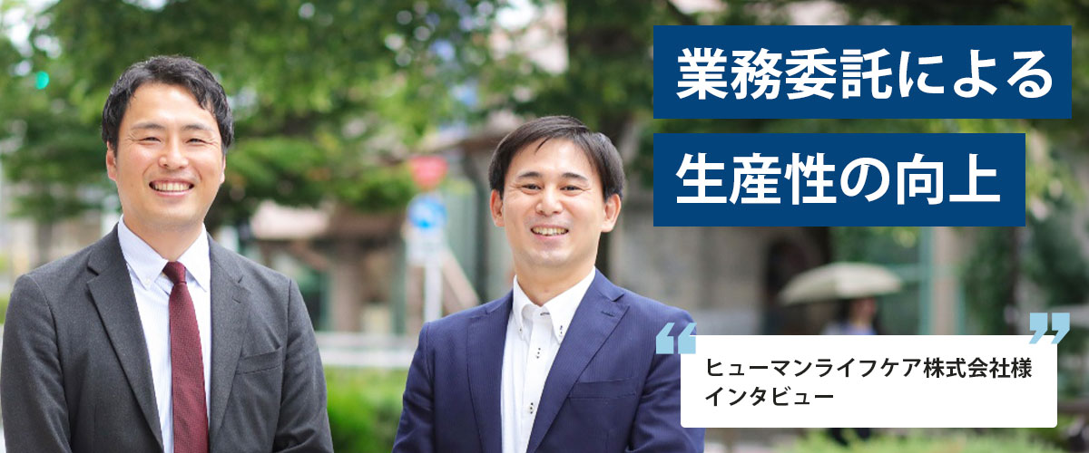 ヒューマンライフケア株式会社 導入事例