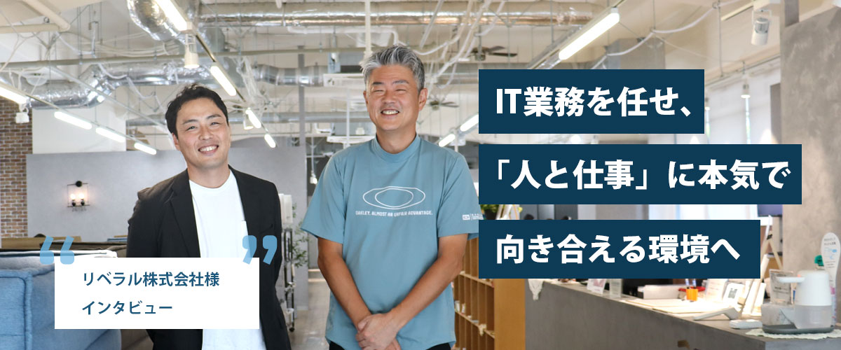 リベラル株式会社 導入事例