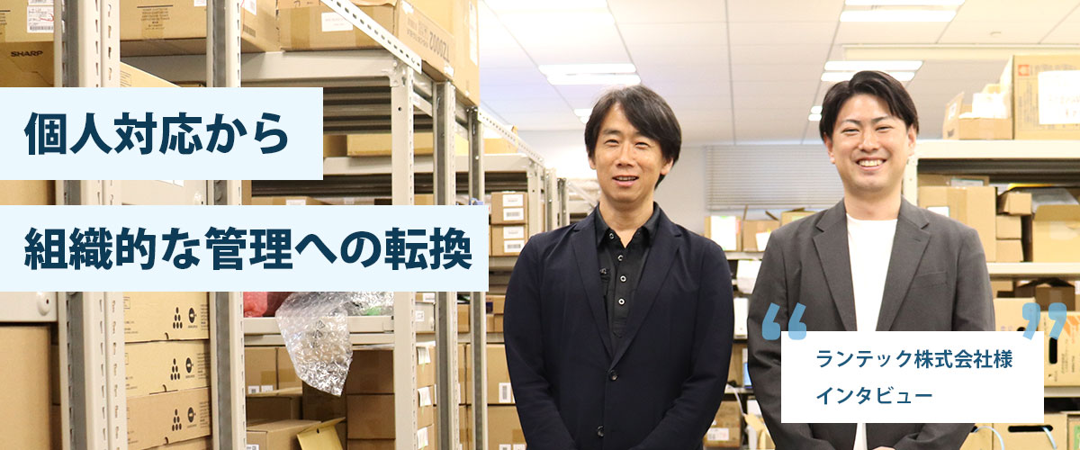 ランテック株式会社 導入事例
